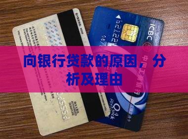 向银行贷款的原因