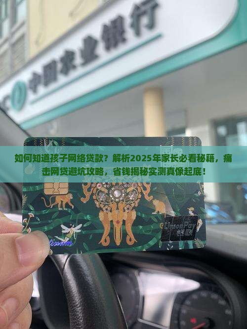 如何知道孩子网络贷款