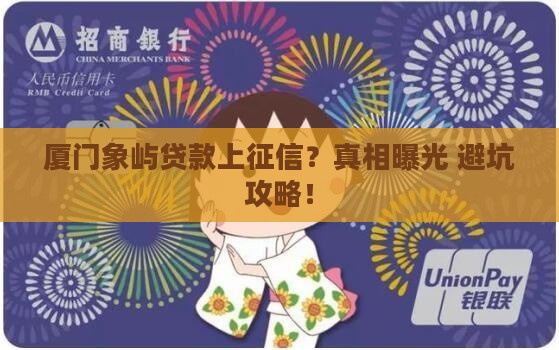 厦门象屿贷款上征信吗