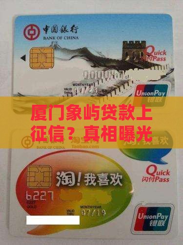 厦门象屿贷款上征信吗