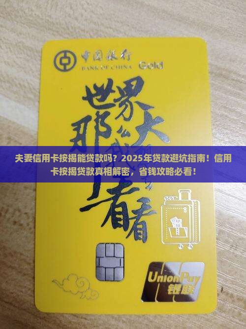 夫妻信用卡按揭能贷款吗