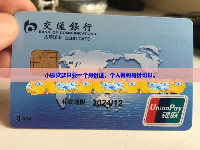 小额贷款只要一个身份证