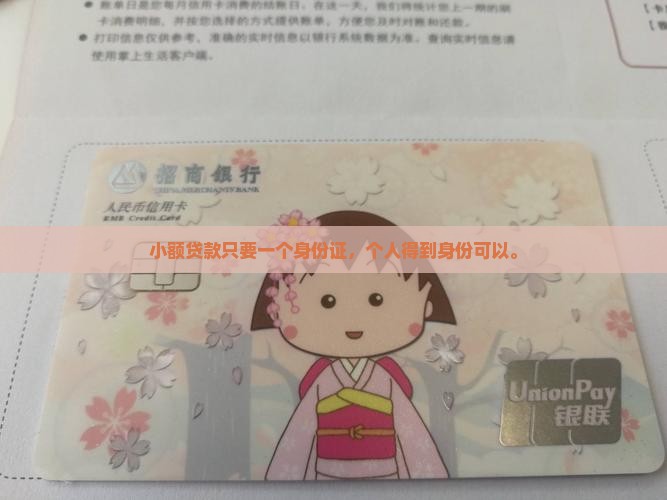 小额贷款只要一个身份证