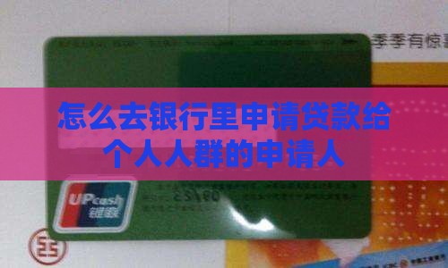 怎么去银行里申请贷款