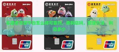 志愿者贷款平台怎么样