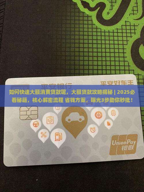 如何快速大额消费贷款呢