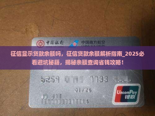 征信显示贷款余额吗