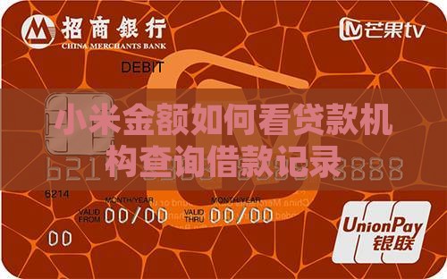 小米金额如何看贷款机构