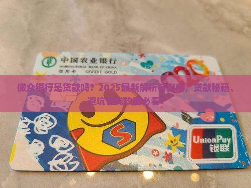 微众银行是贷款