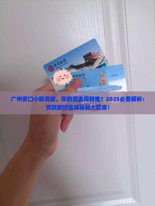 广州安口小额贷款