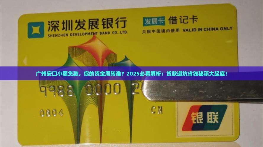 广州安口小额贷款