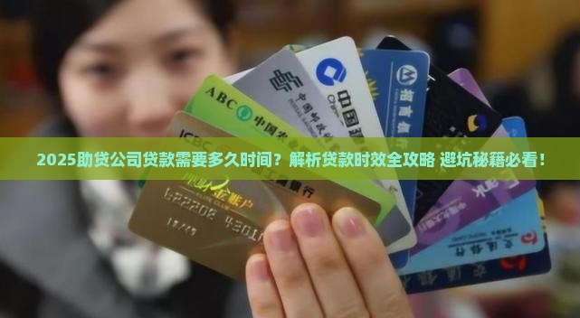 助贷公司贷款需要多久时间