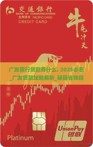 广发银行贷款有什么