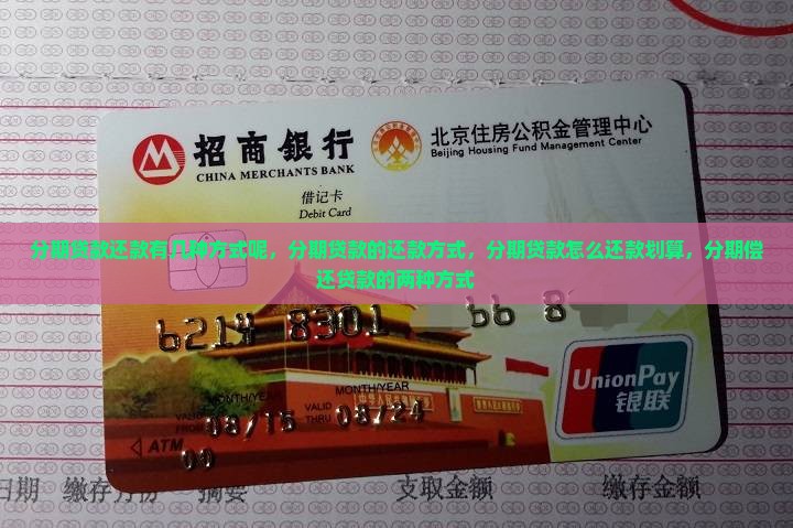 分期贷款还款有几种方式