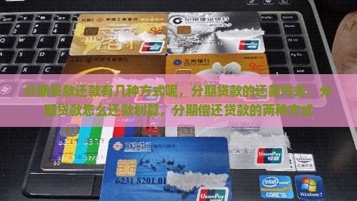 分期贷款还款有几种方式