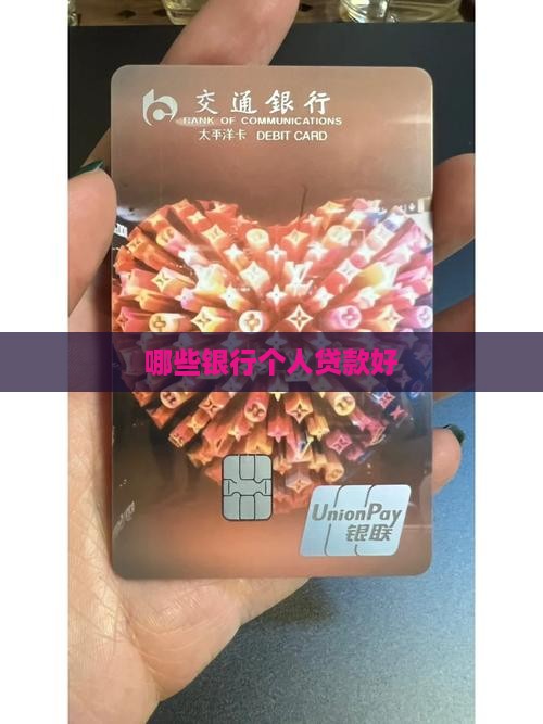 哪些银行个人贷款好