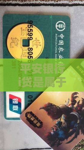 平安银行i贷是属于信用贷款吗
