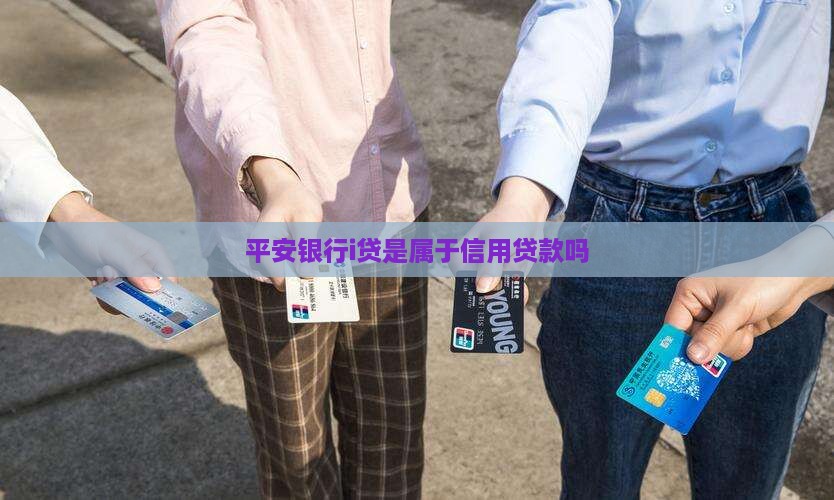 平安银行i贷是属于信用贷款吗