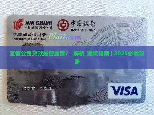 宜信公司贷款是否靠谱
