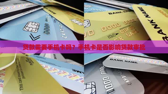 垫资贷款还要手机卡吗是真的吗
