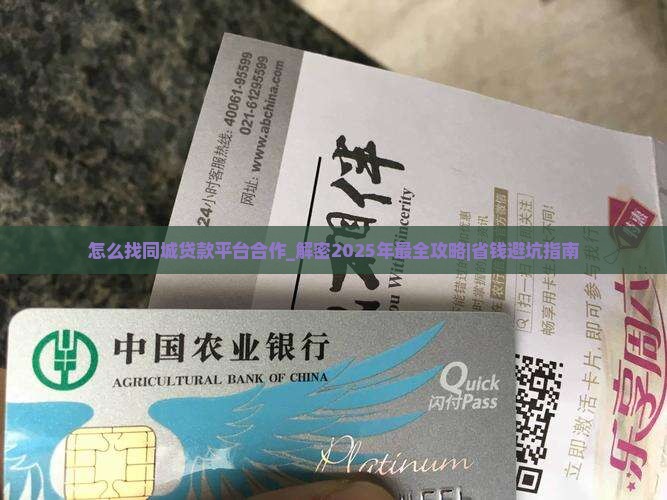 怎么找同城贷款平台合作