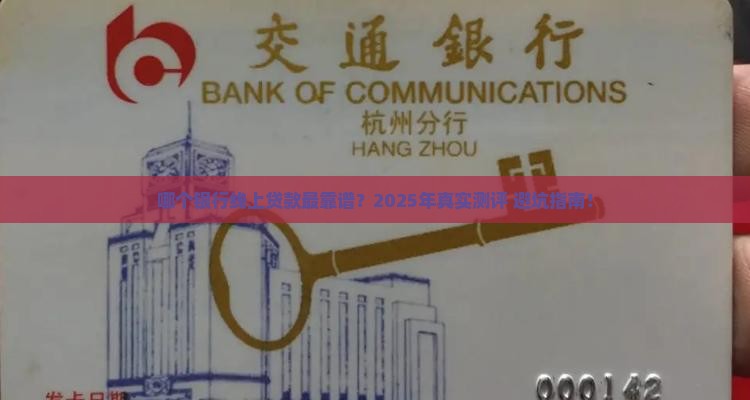 哪个银行线上贷款容易