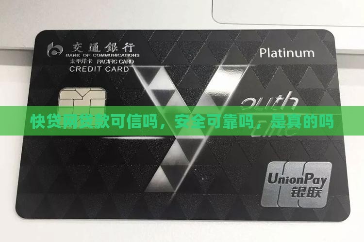 快贷网贷款可信吗