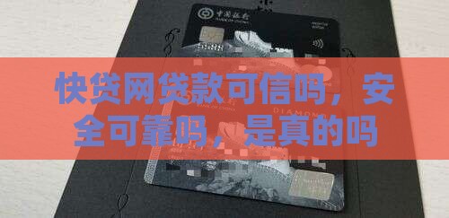 快贷网贷款可信吗