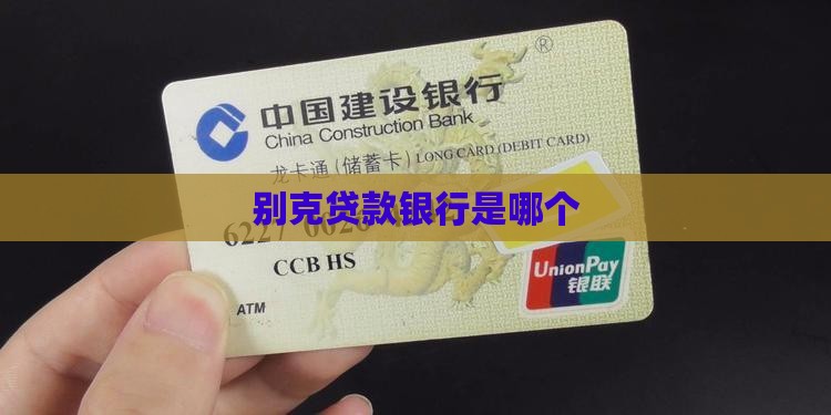 别克贷款银行是哪个