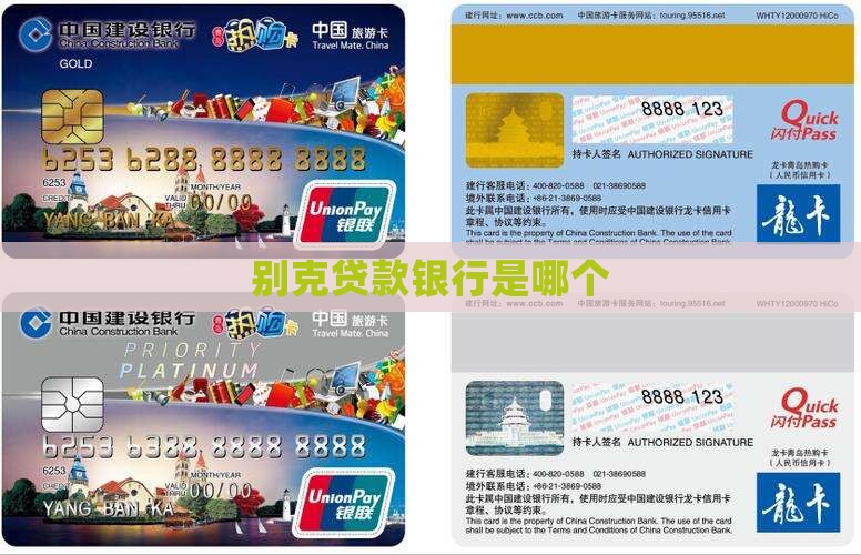 别克贷款银行是哪个
