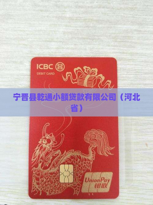宁晋县乾通小额贷款
