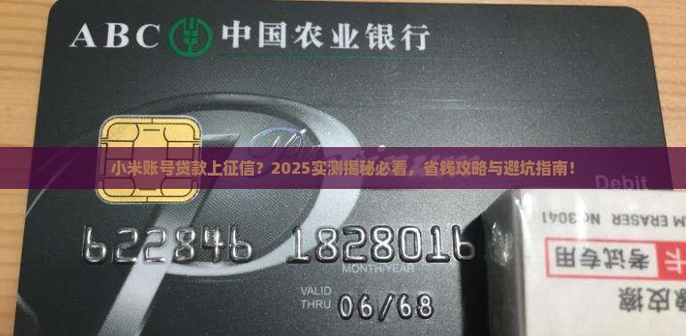 小米账号贷款上征信吗