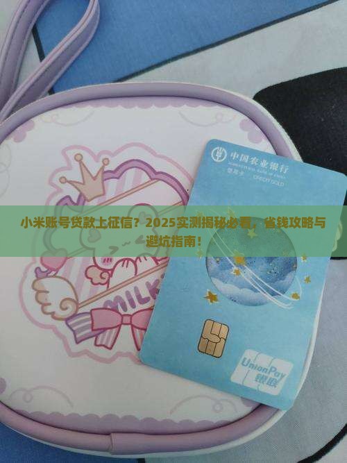 小米账号贷款上征信吗