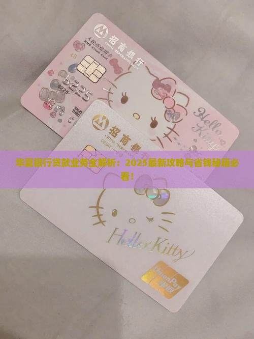 华夏银行什么贷款业务