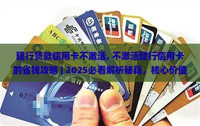 建行贷款信用卡不激活