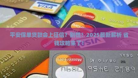 平安保单贷款会上征信吗