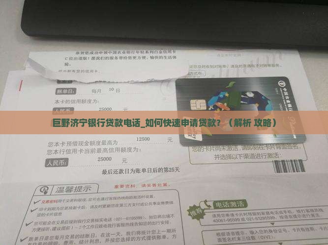 巨野济宁银行贷款电话