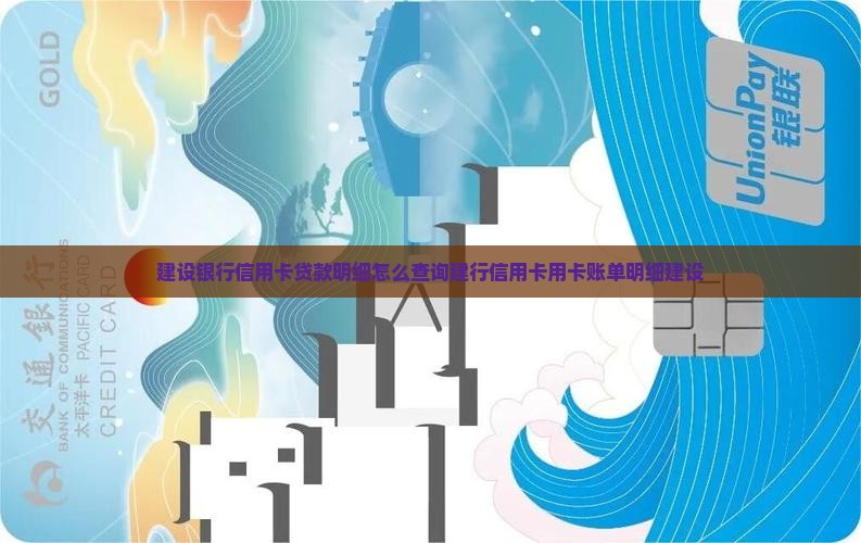 建设银行信用卡贷款明细