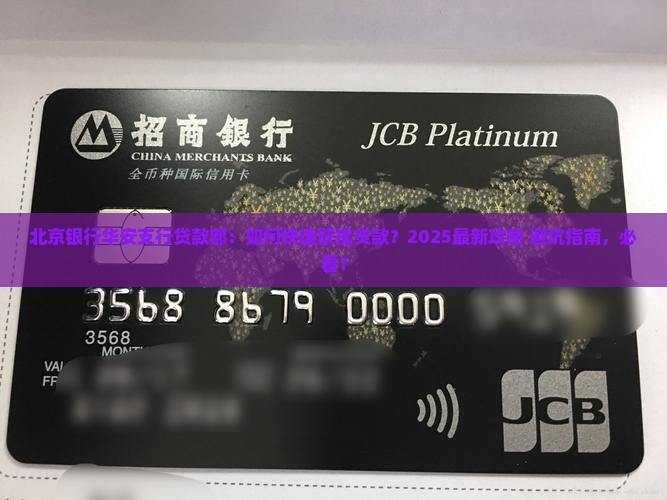 北京银行华安支行贷款部