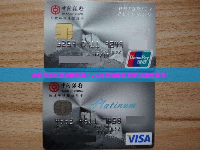 小超市怎么贷款最划算
