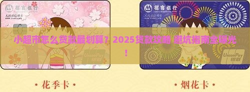 小超市怎么贷款最划算