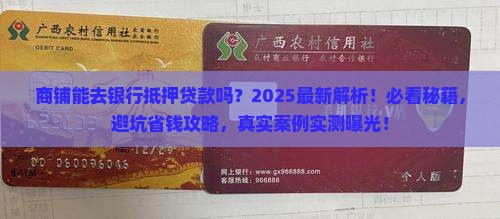 商铺能去银行抵押贷款吗