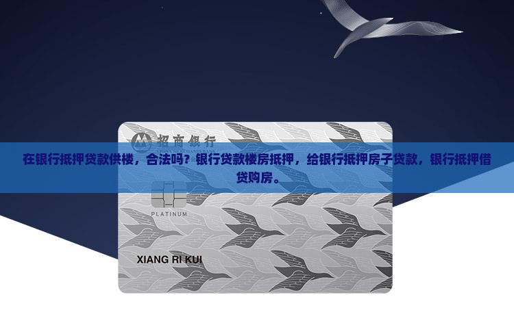 在银行抵押贷款供楼