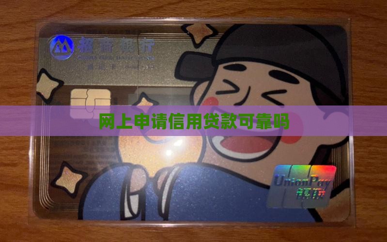 在线申请信用贷款可靠吗