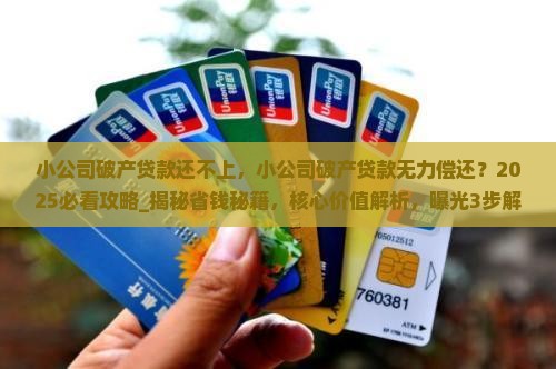 小公司破产贷款还不上