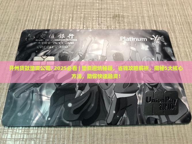 开州贷款垫资公司