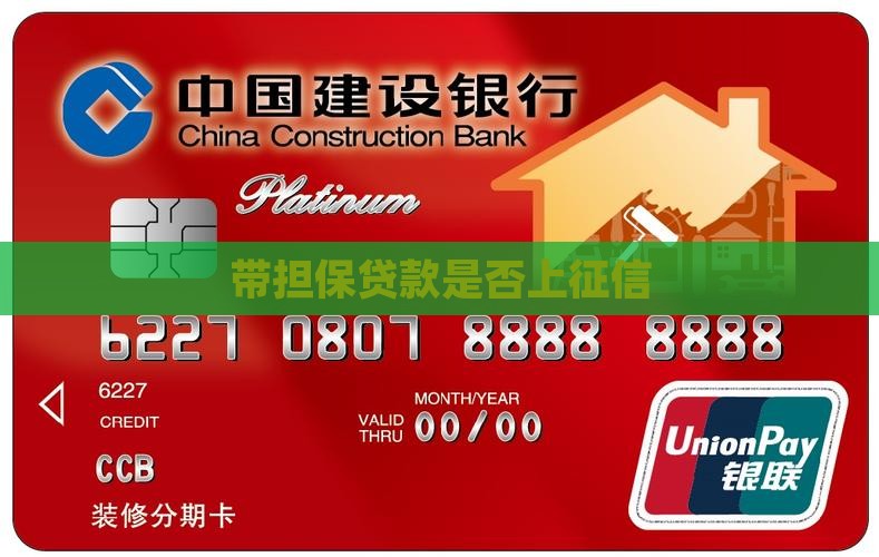 带担保费的贷款上征信吗