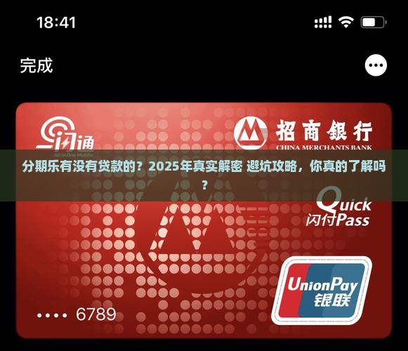 分期乐有没有贷款的