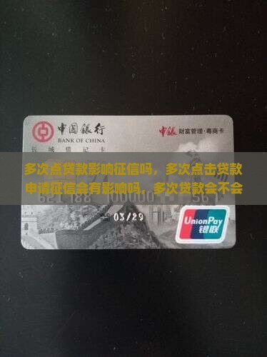 多次点贷款影响征信吗