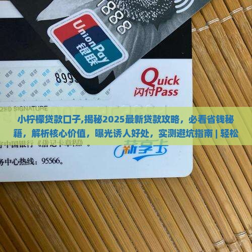 小柠檬贷款口子